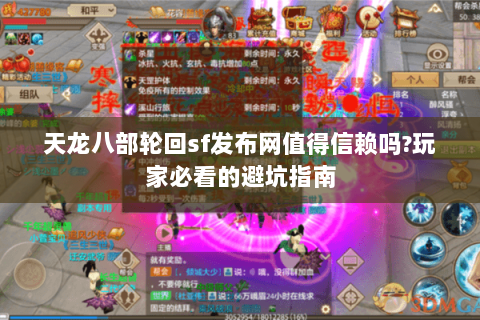 天龙八部轮回sf发布网值得信赖吗?玩家必看的避坑指南 天龙八部轮回sf发布网值得信赖吗?玩家必看的避坑指南