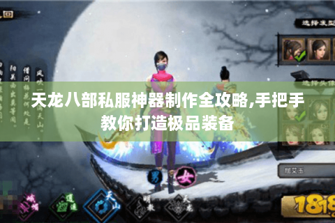 天龙八部私服神器制作全攻略,手把手教你打造极品装备