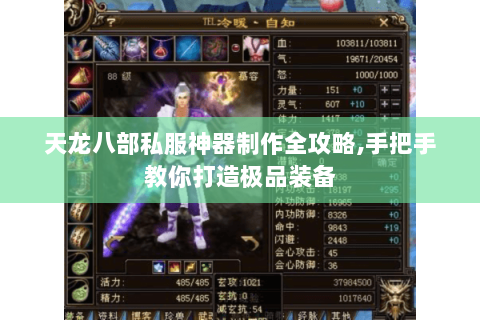 天龙八部私服神器制作全攻略,手把手教你打造极品装备