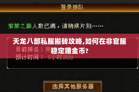 天龙八部私服搬砖攻略,如何在非官服稳定赚金币? 天龙八部私服搬砖攻略,如何在非官服稳定赚金币?