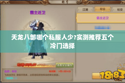 天龙八部哪个私服人少?实测推荐五个冷门选择