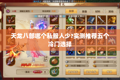 天龙八部哪个私服人少?实测推荐五个冷门选择