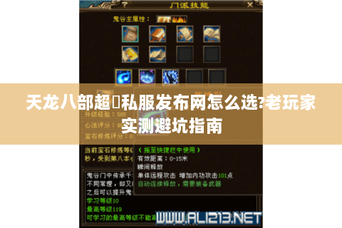 天龙八部超変私服发布网怎么选?老玩家实测避坑指南 天龙八部超変私服发布网怎么选?老玩家实测避坑指南