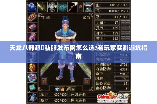 天龙八部超変私服发布网怎么选?老玩家实测避坑指南 天龙八部超変私服发布网怎么选?老玩家实测避坑指南