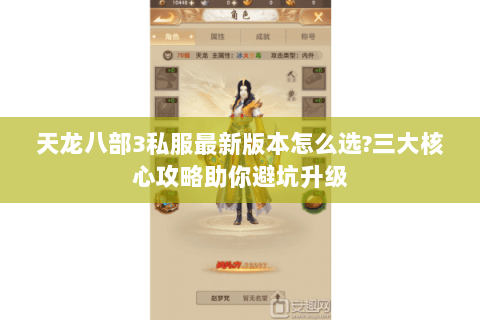 天龙八部3私服最新版本怎么选?三大核心攻略助你避坑升级 天龙八部3私服最新版本怎么选?三大核心攻略助你避坑升级