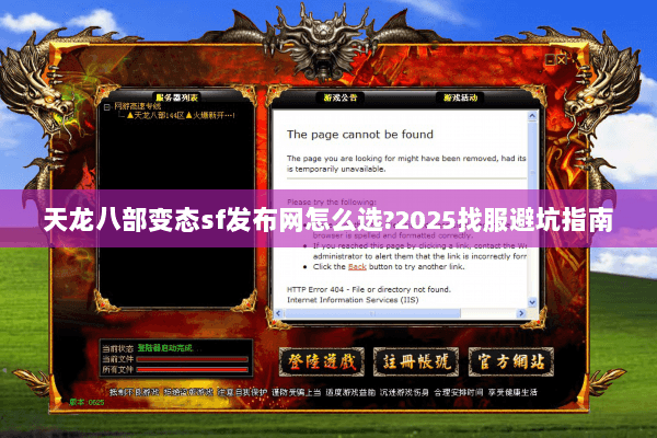 天龙八部变态sf发布网怎么选?2025找服避坑指南 天龙八部变态sf发布网怎么选?2025找服避坑指南