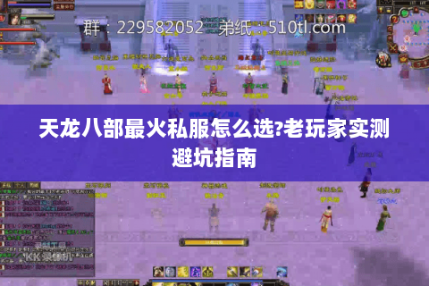 天龙八部最火私服怎么选?老玩家实测避坑指南 天龙八部最火私服怎么选?老玩家实测避坑指南