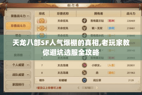 天龙八部SF人气爆棚的真相,老玩家教你避坑选服全攻略 天龙八部SF人气爆棚的真相,老玩家教你避坑选服全攻略