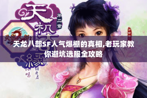 天龙八部SF人气爆棚的真相,老玩家教你避坑选服全攻略 天龙八部SF人气爆棚的真相,老玩家教你避坑选服全攻略