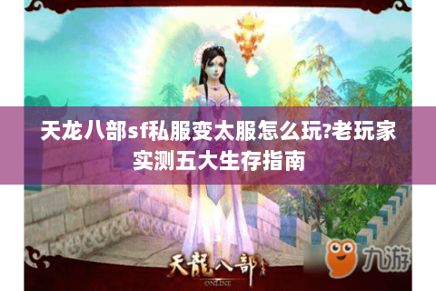 天龙八部sf私服变太服怎么玩?老玩家实测五大生存指南