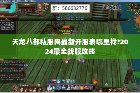 天龙八部私服网最新开服表哪里找?2024最全找服攻略 天龙八部私服网最新开服表哪里找?2024最全找服攻略