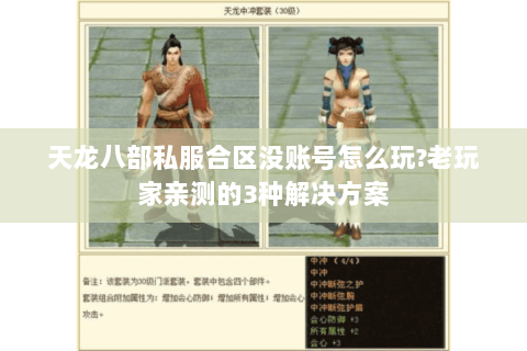 天龙八部私服合区没账号怎么玩?老玩家亲测的3种解决方案