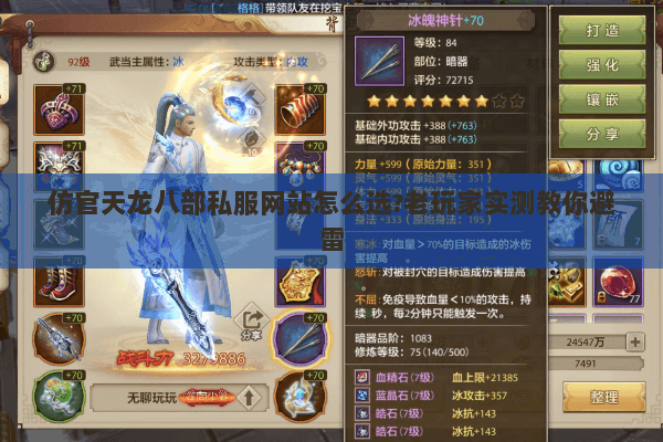 仿官天龙八部私服网站怎么选?老玩家实测教你避雷