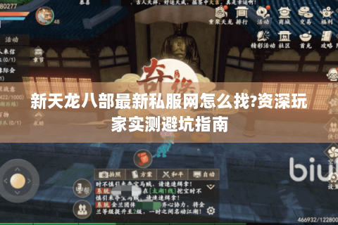新天龙八部最新私服网怎么找?资深玩家实测避坑指南 新天龙八部最新私服网怎么找?资深玩家实测避坑指南