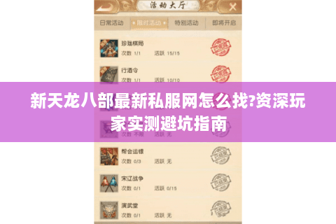 新天龙八部最新私服网怎么找?资深玩家实测避坑指南 新天龙八部最新私服网怎么找?资深玩家实测避坑指南