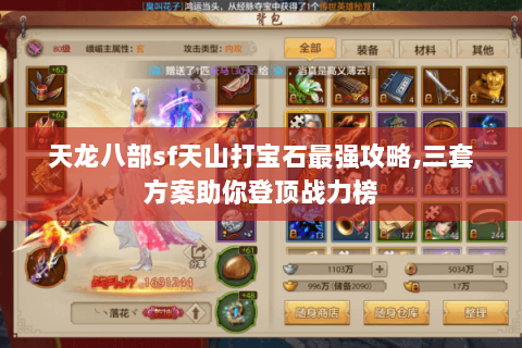 天龙八部sf天山打宝石最强攻略,三套方案助你登顶战力榜