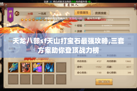 天龙八部sf天山打宝石最强攻略,三套方案助你登顶战力榜