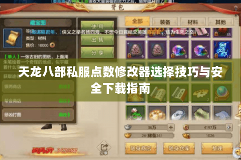 天龙八部私服点数修改器选择技巧与安全下载指南 天龙八部私服点数修改器选择技巧与安全下载指南