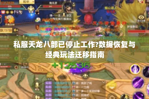 私服天龙八部已停止工作?数据恢复与经典玩法迁移指南