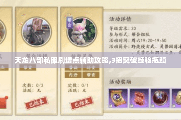 天龙八部私服刷增点辅助攻略,3招突破经验瓶颈 天龙八部私服刷增点辅助攻略,3招突破经验瓶颈