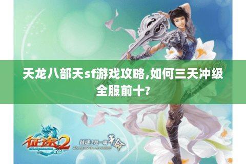 天龙八部天sf游戏攻略,如何三天冲级全服前十?