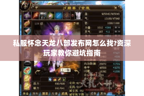 私服怀念天龙八部发布网怎么找?资深玩家教你避坑指南 私服怀念天龙八部发布网怎么找?资深玩家教你避坑指南