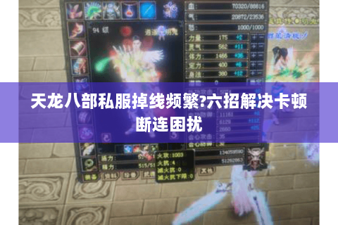 天龙八部私服掉线频繁?六招解决卡顿断连困扰