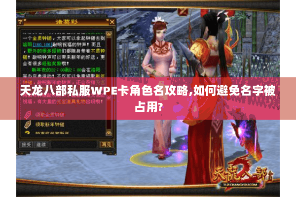 天龙八部私服WPE卡角色名攻略,如何避免名字被占用?