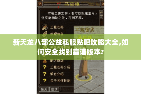 新天龙八部公益私服贴吧攻略大全,如何安全找到靠谱版本? 新天龙八部公益私服贴吧攻略大全,如何安全找到靠谱版本?