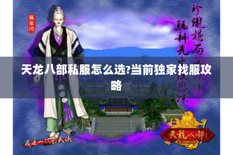 天龙八部私服怎么选?当前独家找服攻略 天龙八部私服怎么选?当前独家找服攻略