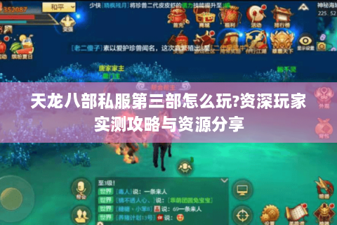 天龙八部私服第三部怎么玩?资深玩家实测攻略与资源分享
