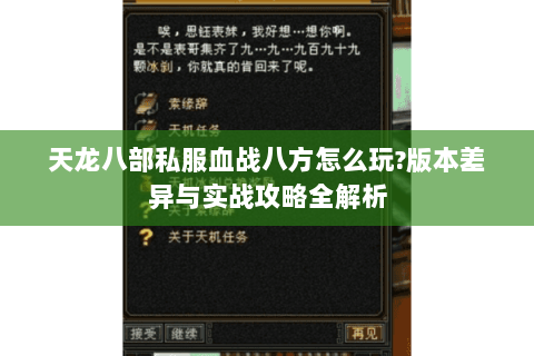 天龙八部私服血战八方怎么玩?版本差异与实战攻略全解析