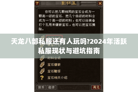 天龙八部私服还有人玩吗?2024年活跃私服现状与避坑指南 天龙八部私服还有人玩吗?2024年活跃私服现状与避坑指南