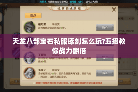 天龙八部宝石私服琢刻怎么玩?五招教你战力翻倍 天龙八部宝石私服琢刻怎么玩?五招教你战力翻倍