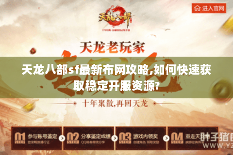 天龙八部sf最新布网攻略,如何快速获取稳定开服资源? 天龙八部sf最新布网攻略,如何快速获取稳定开服资源?