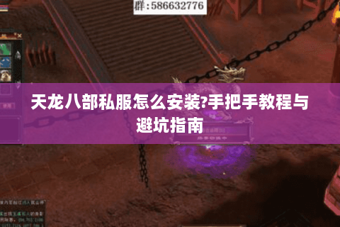 天龙八部私服怎么安装?手把手教程与避坑指南