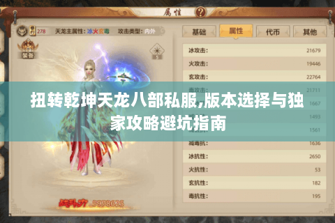 扭转乾坤天龙八部私服,版本选择与独家攻略避坑指南 扭转乾坤天龙八部私服,版本选择与独家攻略避坑指南