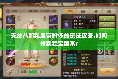 天龙八部私服带附体的玩法攻略,如何找到稳定版本? 天龙八部私服带附体的玩法攻略,如何找到稳定版本?