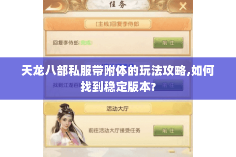 天龙八部私服带附体的玩法攻略,如何找到稳定版本? 天龙八部私服带附体的玩法攻略,如何找到稳定版本?