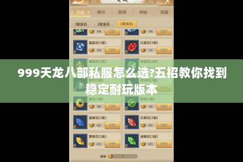 999天龙八部私服怎么选?五招教你找到稳定耐玩版本 999天龙八部私服怎么选?五招教你找到稳定耐玩版本