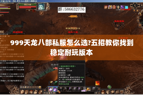 999天龙八部私服怎么选?五招教你找到稳定耐玩版本 999天龙八部私服怎么选?五招教你找到稳定耐玩版本