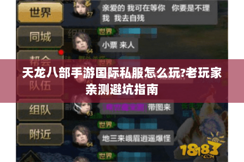 天龙八部手游国际私服怎么玩?老玩家亲测避坑指南 天龙八部手游国际私服怎么玩?老玩家亲测避坑指南