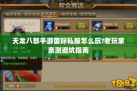 天龙八部手游国际私服怎么玩?老玩家亲测避坑指南 天龙八部手游国际私服怎么玩?老玩家亲测避坑指南