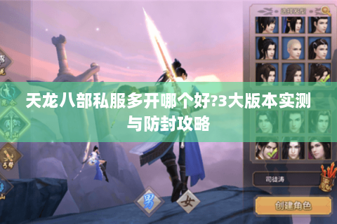 天龙八部私服多开哪个好?3大版本实测与防封攻略