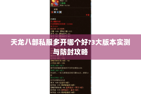 天龙八部私服多开哪个好?3大版本实测与防封攻略 天龙八部私服多开哪个好?3大版本实测与防封攻略