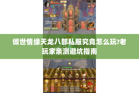 倾世情缘天龙八部私服究竟怎么玩?老玩家亲测避坑指南