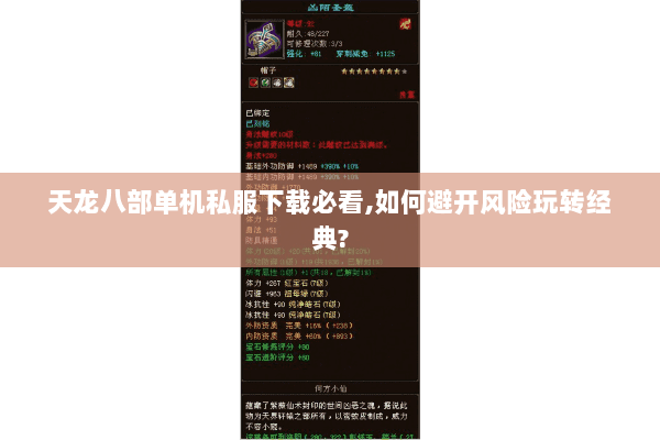 天龙八部单机私服下载必看,如何避开风险玩转经典? 天龙八部单机私服下载必看,如何避开风险玩转经典?