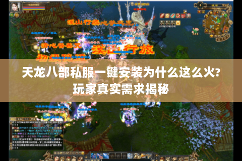 天龙八部私服一键安装为什么这么火?玩家真实需求揭秘 天龙八部私服一键安装为什么这么火?玩家真实需求揭秘