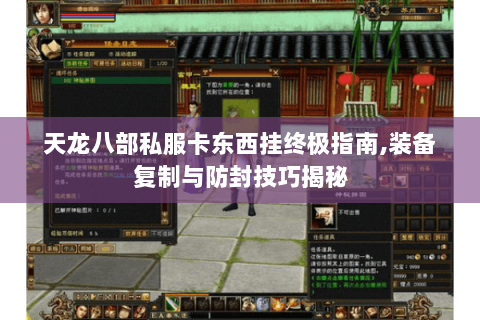 天龙八部私服卡东西挂终极指南,装备复制与防封技巧揭秘