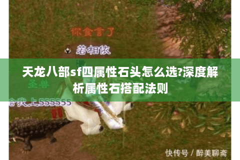 天龙八部sf四属性石头怎么选?深度解析属性石搭配法则